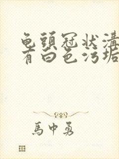 龟头冠状沟发痒有白色污垢怎么回事