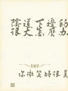 阴道下边的异味很大怎么办