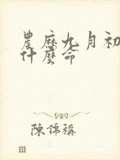 农历九月初五是什么命