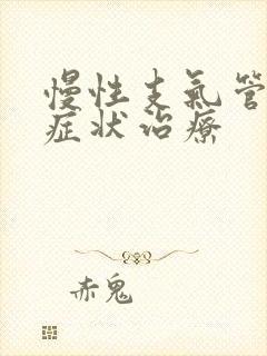 慢性支气管炎的症状治疗