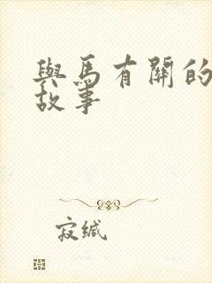 与马有关的寓言故事