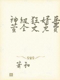 神级狂婿岳风柳萱全文免费阅读