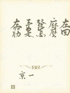 左手发麻左腿抽筋是怎么回事