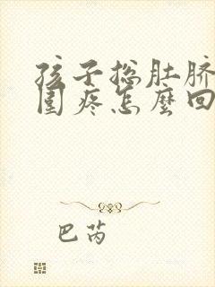 孩子总肚脐眼周围疼怎么回事