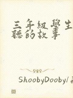 三年级学生适合听的故事封面