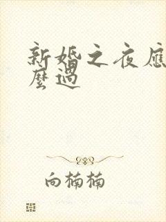 新婚之夜应该怎么过