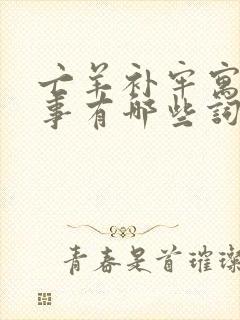 亡羊补牢寓言故事有哪些词语