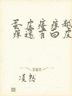 蛋皮瘙痒越抓越痒还有白皮