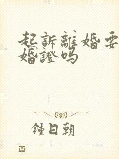 起诉离婚要带结婚证吗