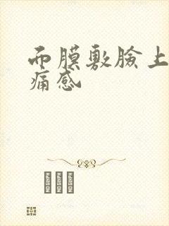 面膜敷脸上有刺痛感