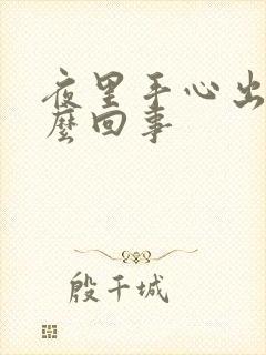 夜里手心出汗怎么回事