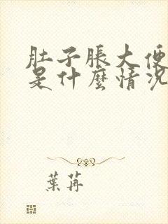 肚子胀大便拉血是什么情况请回答