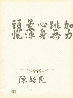 头晕心跳加速心慌浑身无力的原因