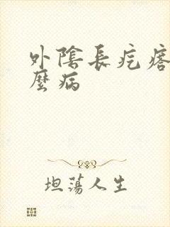 外阴长疙瘩是什么病