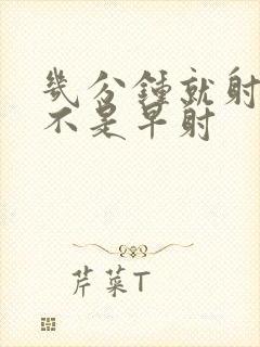 几分钟就射了是不是早射