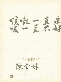 喉咙一直痒有点咳一直不好