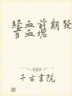 经血前期发黑后有血块