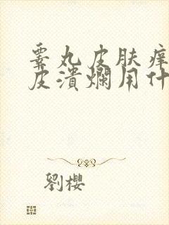 睾丸皮肤痒还脱皮溃烂用什么药封面