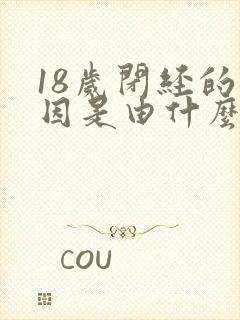 18岁闭经的原因是由什么引起的