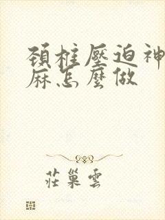 颈椎压迫神经手麻怎么做封面