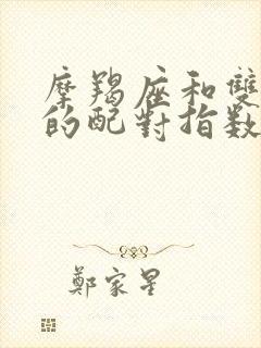 摩羯座和双鱼座的配对指数是多少