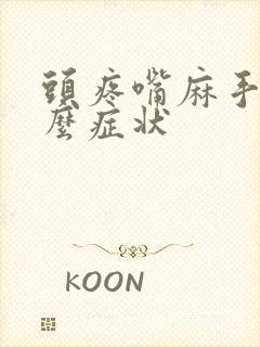 头疼嘴麻手麻什么症状