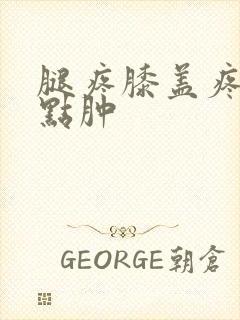 腿疼膝盖疼还有点肿