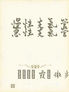 慢性支气管炎和急性支气管炎区别