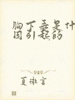 胸下垂是什么原因引起的