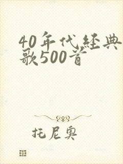 40年代经典老歌500首