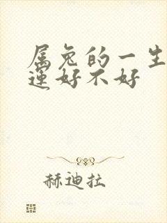 属兔的一生的命运好不好