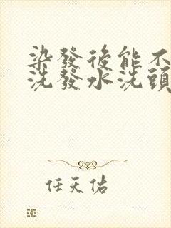 染发后能不能用洗发水洗头