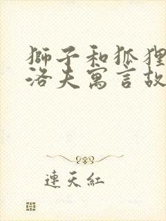 狮子和狐狸克雷洛夫寓言故事