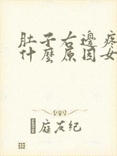 肚子右边疼痛是什么原因女性封面