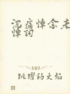 沉痛悼念老丈人悼词