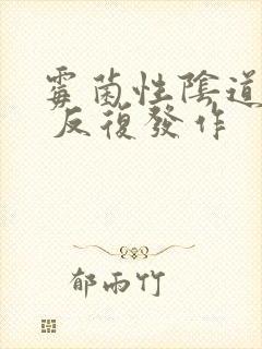 霉菌性阴道发炎 反复发作