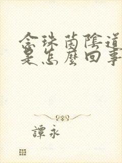 念珠菌阴道发炎是怎么回事