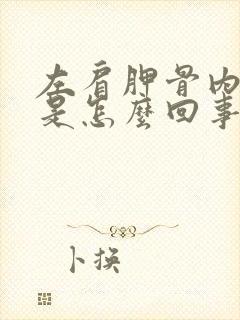 左肩胛骨内侧疼是怎么回事