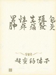 男性生殖包皮红肿疼痛发炎用什么药封面