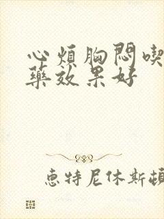 心烦胸闷吃什么药效果好