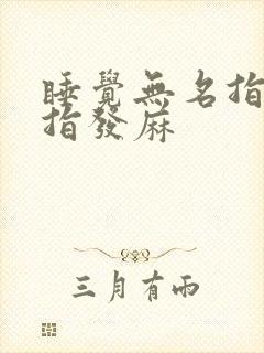 睡觉无名指和小指发麻