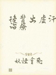 后背出虚汗怎么治疗