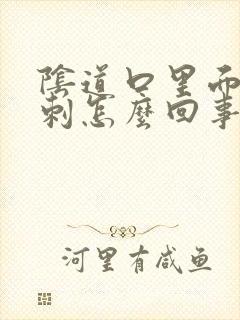 阴道口里面有肉刺怎么回事