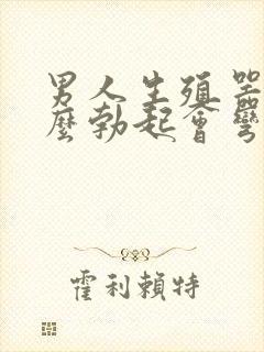 男人生殖器为什么勃起会弯