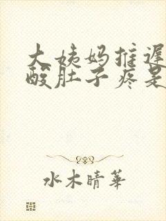 大姨妈推迟但腰酸肚子疼是怎么回事