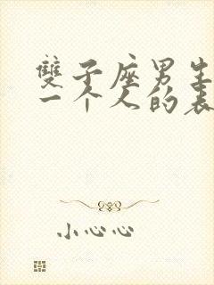 双子座男生喜欢一个人的表现 准到爆