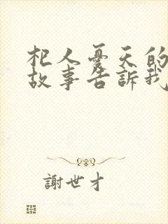 杞人忧天的寓言故事告诉我们什么道理