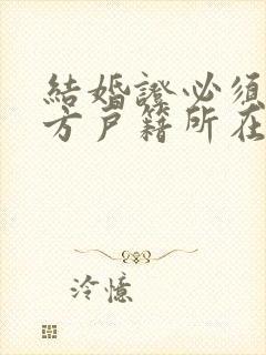 结婚证必须在男方户籍所在地领么