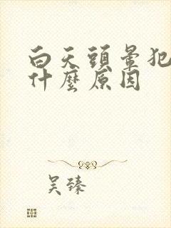 白天头晕犯困是什么原因