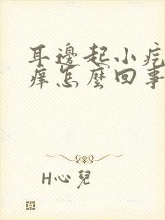 耳边起小疙瘩很痒怎么回事